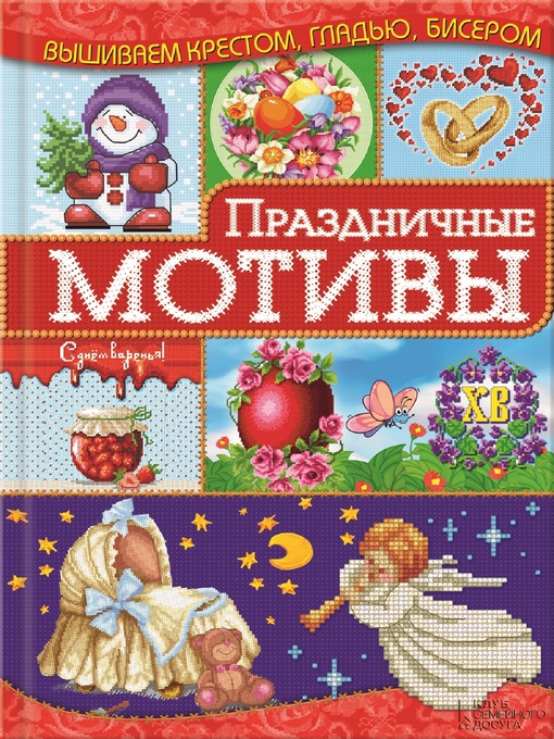 Title details for Праздничные мотивы (Prazdnichnye motivy) by Ирина (Irina) Наниашвили (Naniashvili) - Available